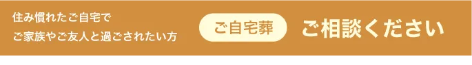 住み慣れたご自宅でご家族やご友人と過ごされたい方ご自宅葬300,000円～
