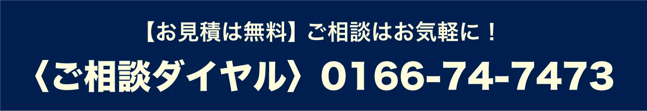 ご相談ダイヤル0166-74-7473