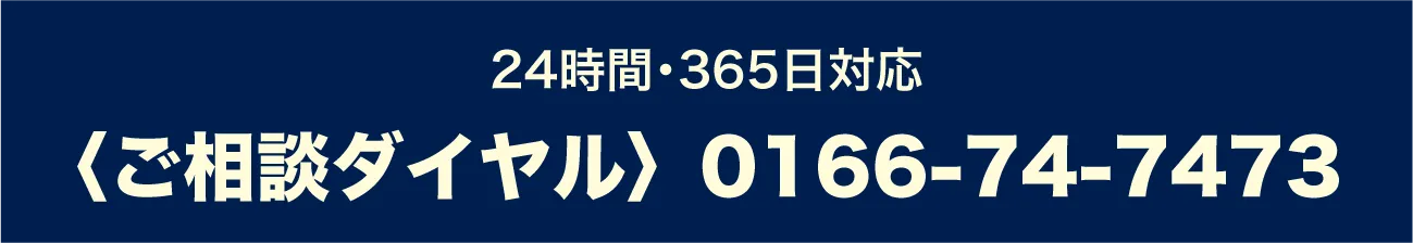 ご相談ダイヤル0166-74-7473